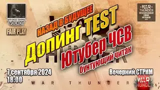Проверка СТРИМЕРов на ДОПИНГ | Ютубер ЧСВ | Назад в БУДУЩЕЕ | 7.09.2024 | 