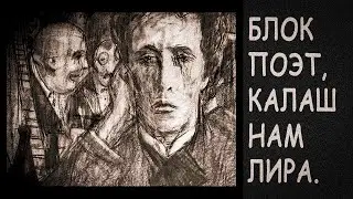 БЛОК ПОЭТ, КАЛАШ НАМ – ЛИРА