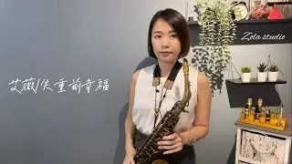 艾薇-失重前幸福    Saxophone薩克斯風Zola佐拉