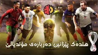 هندەک پێزانین دەربارەی موندیالێ