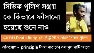 R G KAR DOCTOR DEATH Viral তথ্য শুনলে চমকে যাবে | সিভিক সঞ্জয় কে যেভাবে ফাঁসিয়েছে Principle(r g kar)