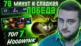 Top 1 Hoodwink! Сложная игра на 78 минут с нереальным концом! ✌ BiG BiLL Dota2
