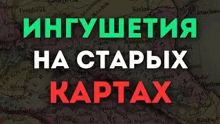 Ингушетия на старых исторических картах 