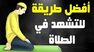 أفضل طريقة للتشهد في الصلاة بإجماع العلماء، وردت عن النبي ﷺ
