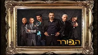 Авторитет Haborer  израильский криминальный сериал 2 серия
