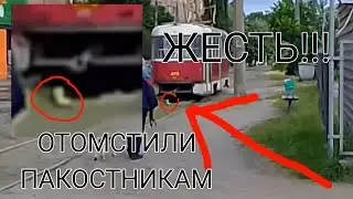 ОТОМСТИЛИ ПАКОСТНИКАМ | ТРАМВАЙ ПРЕВРАТИЛСЯ В АРЕНУ ВСЕВОЗМОЖНЫХ ПАКОСТЕЙ
