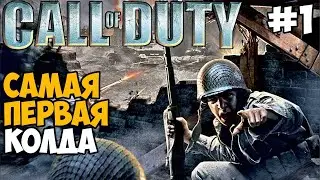 CALL OF DUTY 1 / СТРИМ ПРОХОЖДЕНИЕ НА 100% / #1