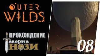 Прохождение Outer Wilds [08] - Час угля и пепла