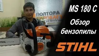 Чем бензопила Sthil MS 180 C-BE лучше обычной MS 180