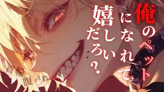 俺様系配信者は害悪リスナーをやらしく躾けた後にペットとしてわからせる【女性向け】【シチュエーションボイス】