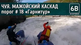 Чуя, Мажойский каскад, порог №18 