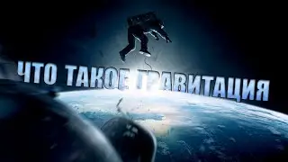 Что такое ГРАВИТАЦИЯ?