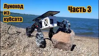 Луноход из Кубсата своими руками. Часть 3