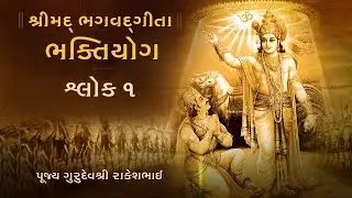 Adhyay 12: Bhaktiyog - Episode 1/7 | Shrimad Bhagavad Gita
