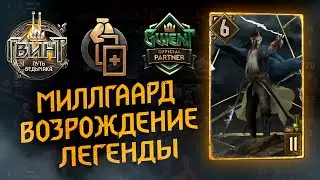 Гвинт - Колода Нильфгаарда. Наикрутейший Милл, который СМОГ! Gwent 8.0