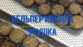 Как делают Бельпер Кнолле. усушка