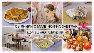 🍂СЫРНИКИ С МАЛИНОЙ НА ЗАВТРАК🍂 ДОМАШНЯЯ ШАУРМА🥙 МЕЖДУНАРОДНАЯ ВЫСТАВКА 🎪
