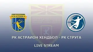 РК АСТРАИОН ХЕНДБОЛ - РК СТРУГА