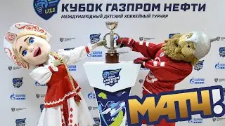 МАТЧ ТВ: в Подольске состоялась передача Кубка «Газпром нефти»