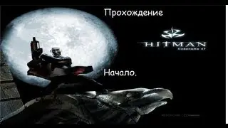 Прохождение Hitman Codename 47. Миссия #3.