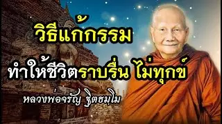 วิธีแก้กรรม ทำให้ชีวิตราบรื่น ไม่ทุกข์🙏เสียงเทศน์ หลวงพ่อจรัญ(ไม่มีโฆษณาคั่น)