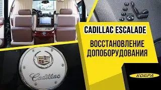 Cadillac Escalade восстановление дополнительного оборудования