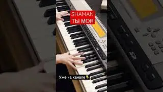 SHAMAN - ТЫ МОЯ. Piano cover #шаман #ярославдронов #пианино #кавер