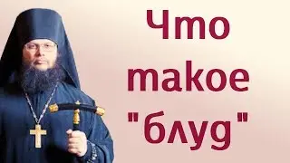 Что такое блуд