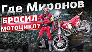 Едем в место, где Миронов оставил свой мотоцикл и ушел пешком.