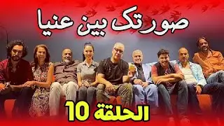 Sortek Bin Ainya - Ep 10 ﺻﻮﺭﺗﻚ ﺑﻴﻦ ﻋﻴﻨﻴﺎ - الحلقة