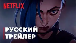 Аркейн/Arcane 1 сезон || Русский трейлер || озвучено совместно с @CalliopeHouseRu