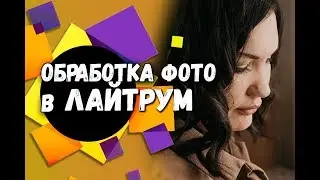 Как пользоваться Лайтрум? | Обработка фото в Лайтрум