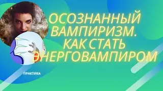 Как стать энергетическим вампиром - это вообще законно? Защита от осознанных энергетических вампиров