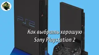 Как выбрать Sony Playstation 2.  Полный разбор.