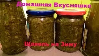 Консервация Щавеля на Зиму/Самый простой и проверенный способ без соли.