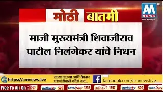 #BreakingNews  माजी मुख्यमंत्री शिवाजीराव पाटील निलंगेकर यांचे निधन