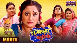 भोजपुरी की चुगलखोर बहुरिया - Rani Chatterjee | Blockbuster Comedy | New Bhojpuri Superhit Film
