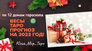 ВЕСЫ ♎ ТАРО ПРОГНОЗ НА 2️⃣0️⃣2️⃣3️⃣ ГОД ПО 12 ДОМАМ ГОРОСКОПА! 🎄🎄🎄🐇🐇🐇