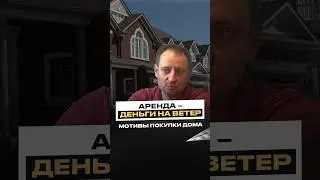 Аренда в Канаде – деньги на ветер