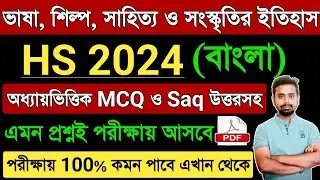 HS Bengali Vasa Mcq Saq Suggestion 2024 | Class 12 Bengali Vasa Sahityer Itihas Question Answer 2024