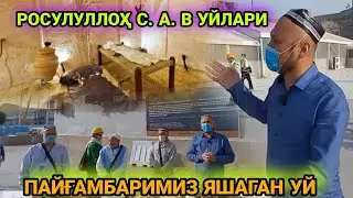 РАСУЛУЛЛОҲ  (С. А. В) ЯШАГАН УЙЛАРИНИ КЎРГАНМИСИЗ?
