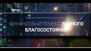 "Финансовый проект личного благосостояния": можно ли здесь заработать?