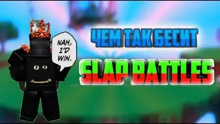 Чем так бесит Slap Battles