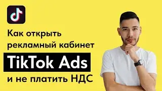 Как открыть рекламный кабинет в TikTok Ads и не платить НДС: пошаговая инструкция
