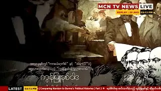 Study Of Marxism in Burmese | Part 1 (Communism and Socialism)