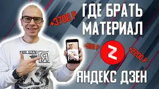 Где брать материал для статей на Яндекс Дзен. У меня воруют идеи для статей!