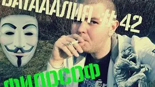 Батааалия-Философ