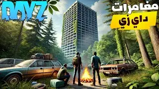 مغامرات دايزي | DAYZ