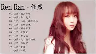 任然 Ren Ran || 最好听的“任然
