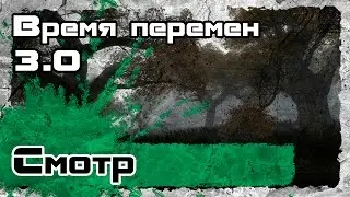Время перемен 3.0 [Первый взгляд]